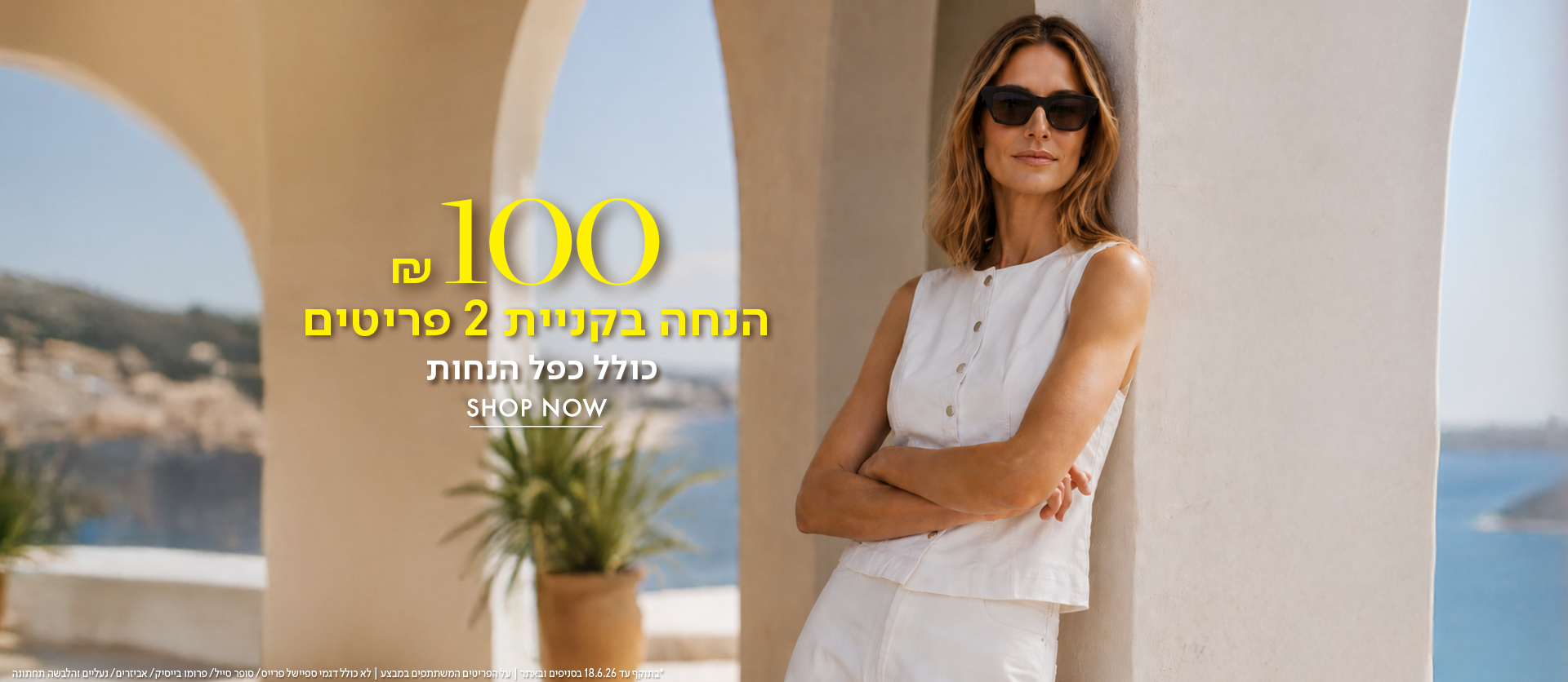 100 ש"ח הנחה בקניית 2 פריטים