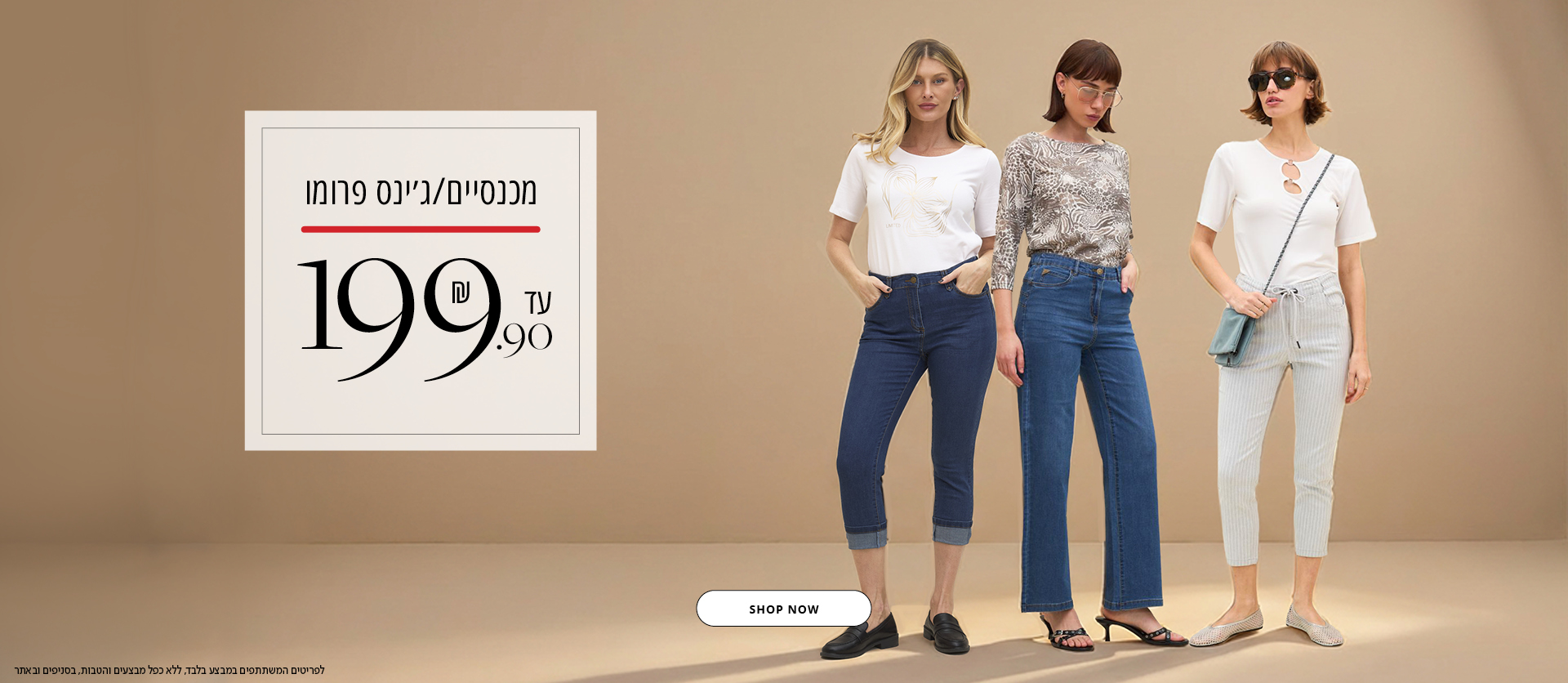 מכנסיים/ גי'נס פרומו עד 199.9