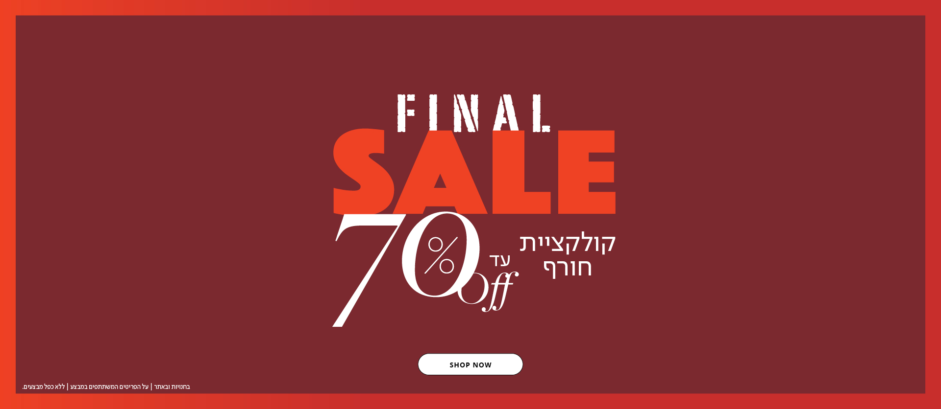 פיינל סייל עד 70%