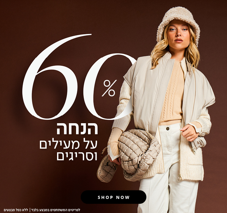 60% הנחה על מעילים וסריגים