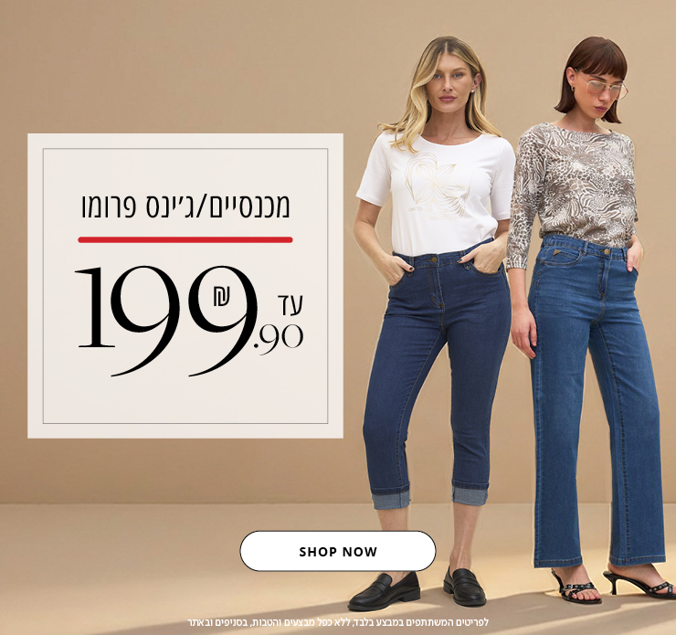 מכנסיים/ ג'ינס פרומו 199.9
