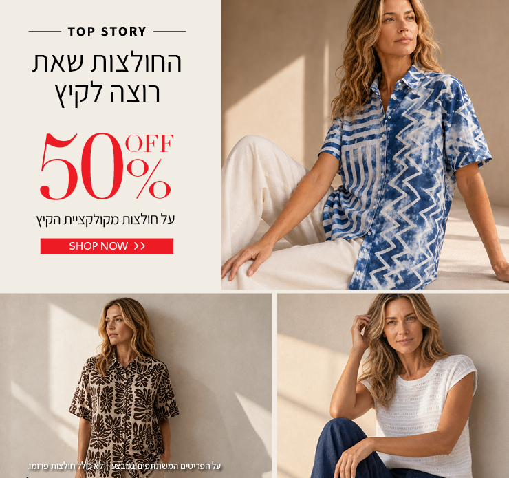 50% הנחה על חולצות
