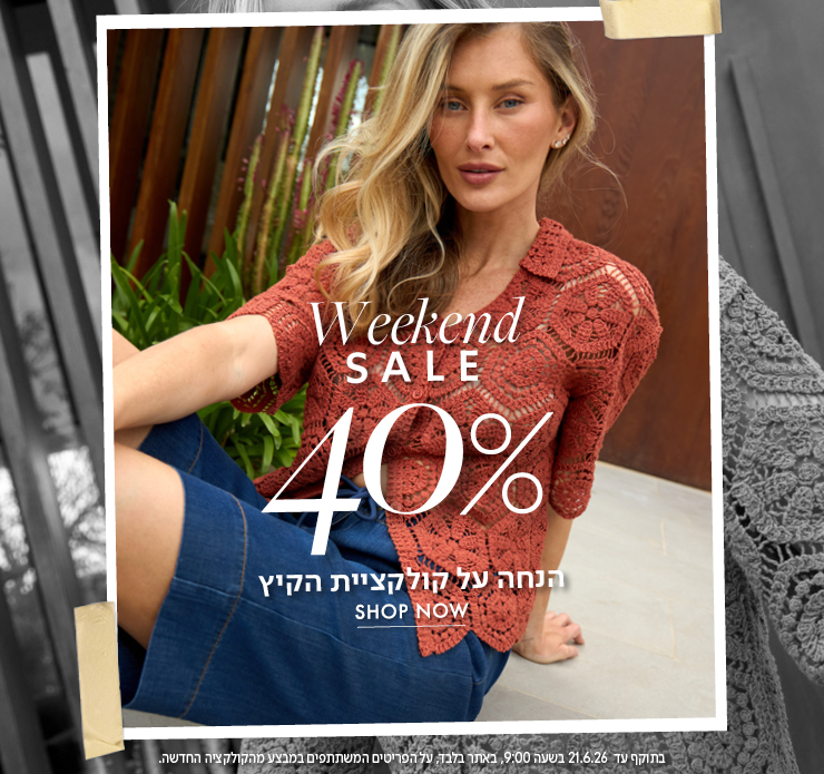 מבצע סופש 40% הנחה