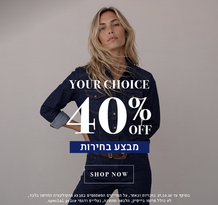 your choice 40% off מבצע בחירות - מעבר לעמוד הקטגוריה
