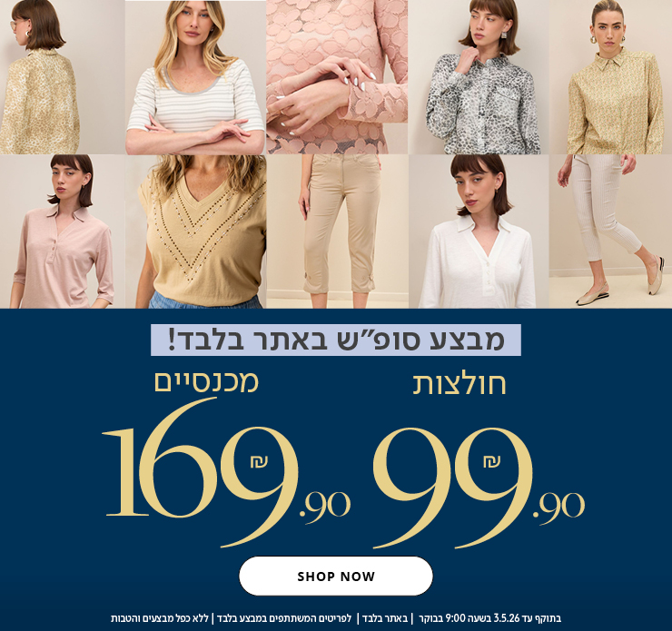 מבצע סופש חולצות 99.9, מכנסיים 169.9