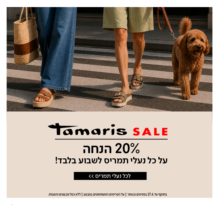 נעלי תמריס 20% הנחה