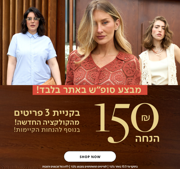 150 שח הנחה בקניית 3 פריטים