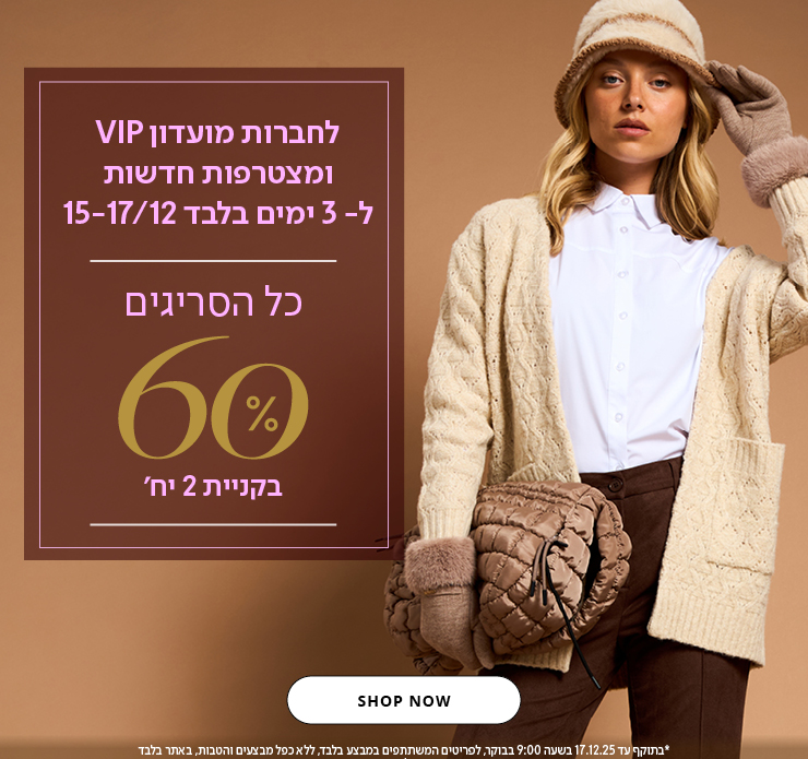60% הנחה על סריגים וקרדגינים לחברות מועדון vip