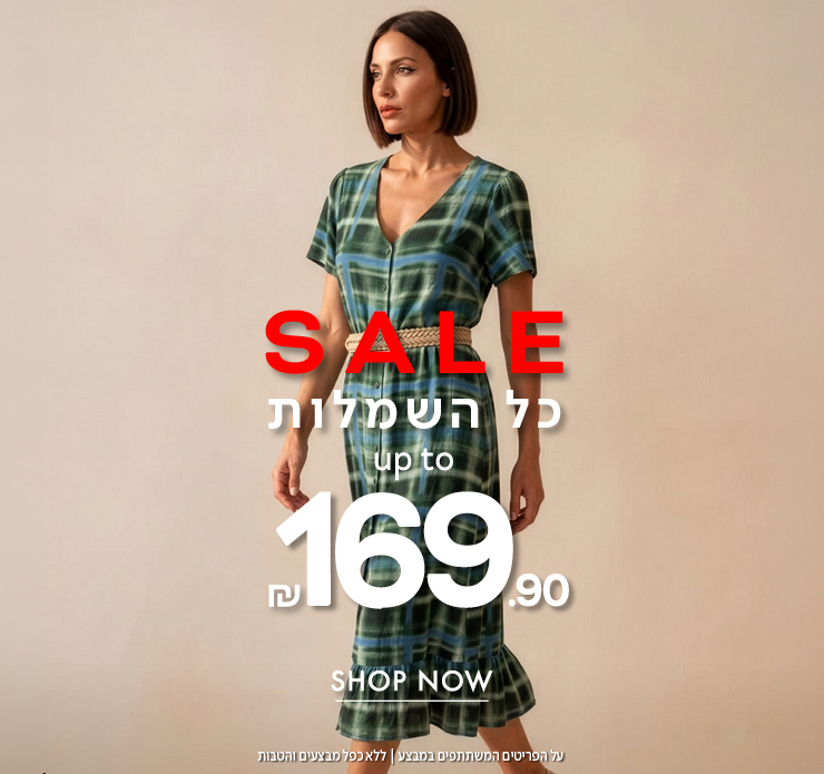כל השמלות עד 169.9 ש"ח
