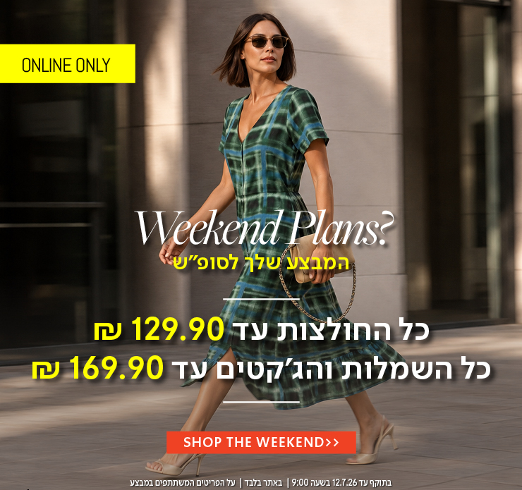 כל החולצות עד 129.9, כל השמלות והג'קטים עד 169.9