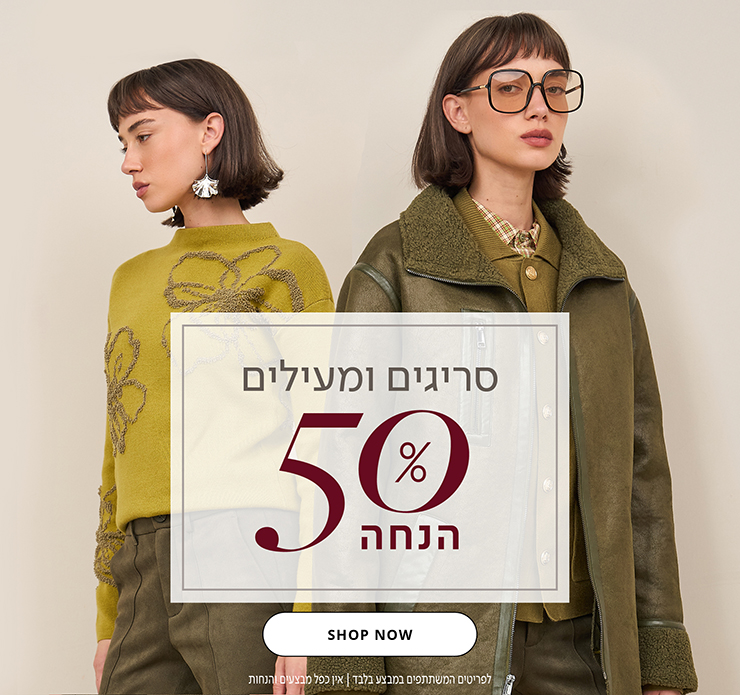 מעילים וסריגים 50% הנחה