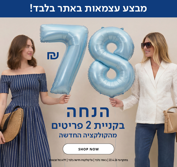 78 שח הנחה בקניית 2 פריטים