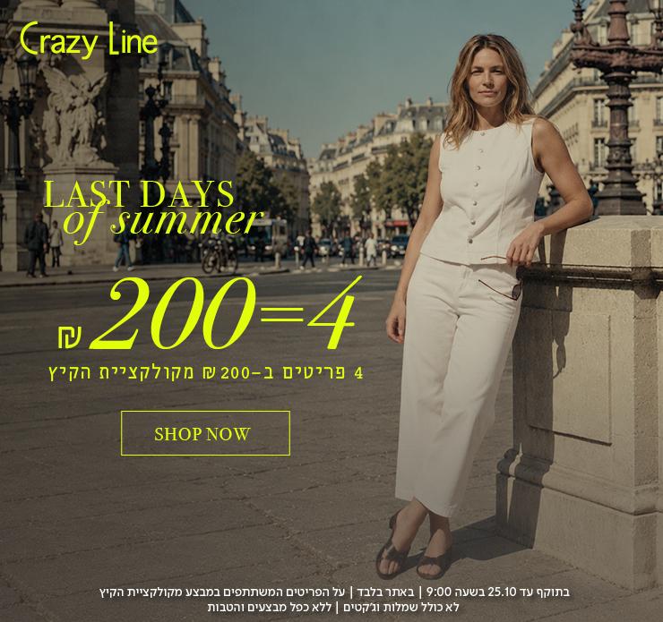 4 פריטים ב200 ש"ח מקולקציית הקיץ