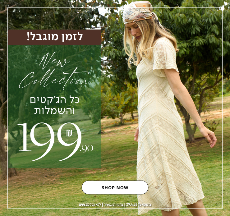 כל הג'קטים והשמלות 199.9