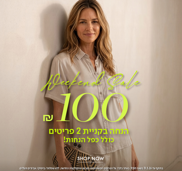 100 ש"ח הנחה בקניית 2 פריטים