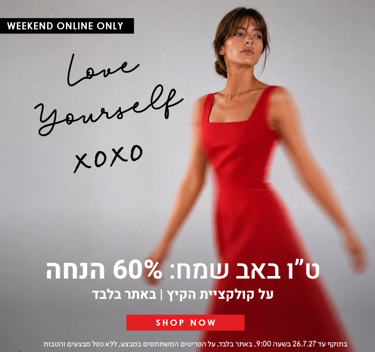 60% הנחה על קולקציית קיץ
