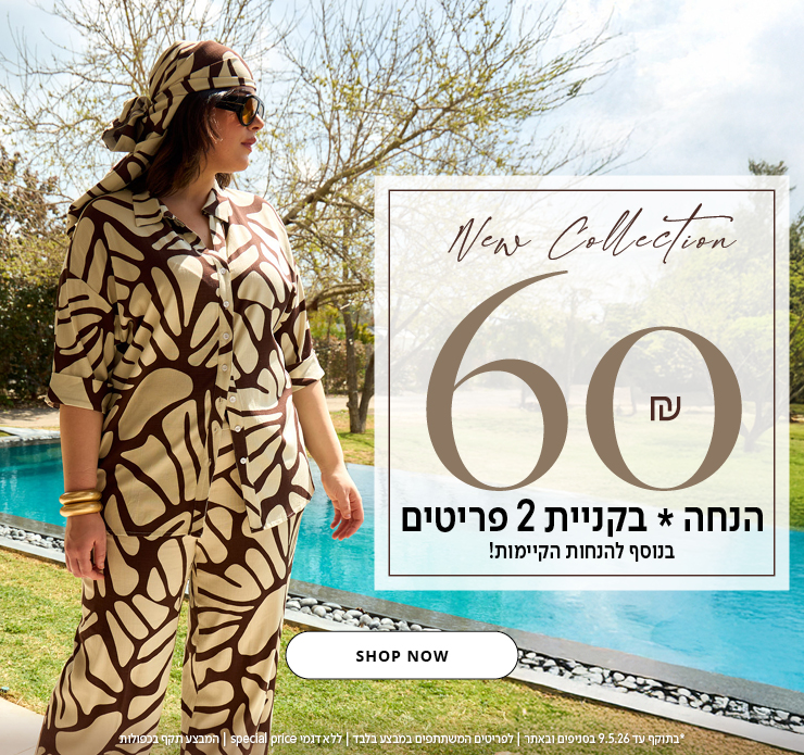 60 שח הנחה בקניית 2 פריטים