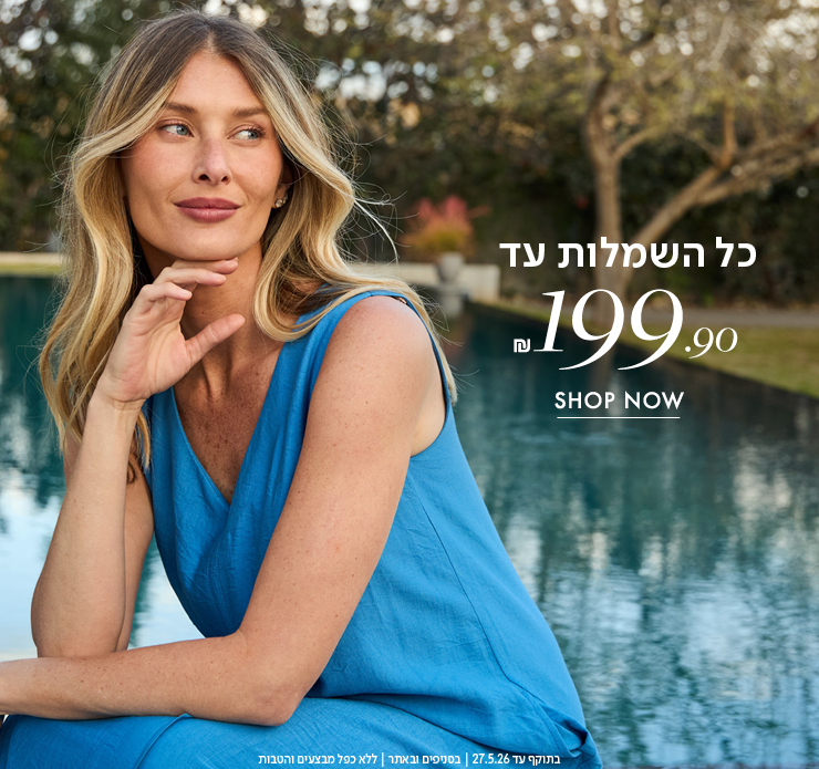כל השמלות עד 199.9 ש"ח
