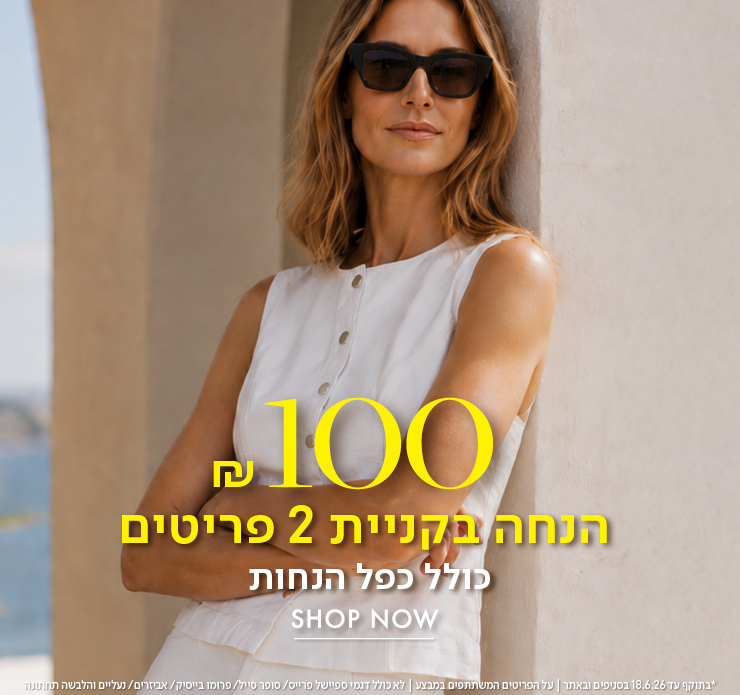 100 ש"ח הנחה בקניית 2 פריטים