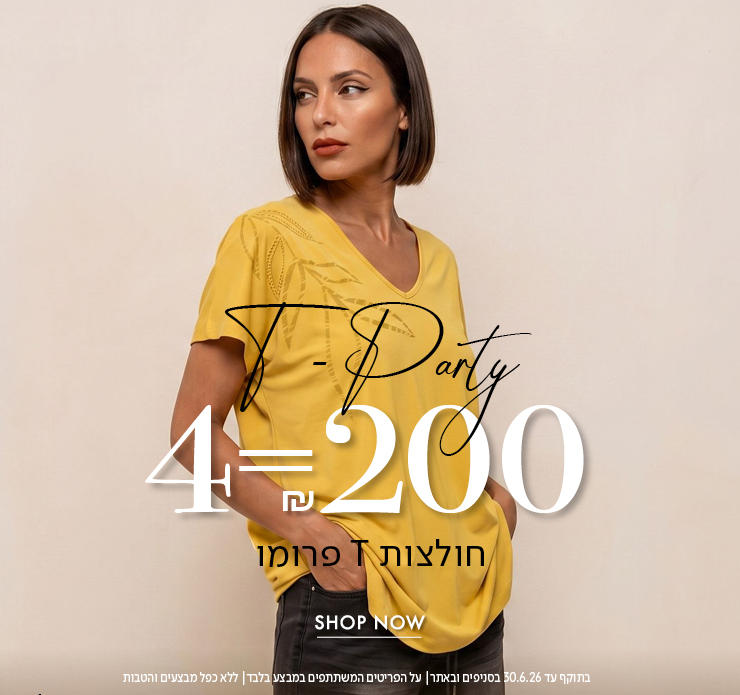 חולצות טי פרומו 4 ב200 ש"ח