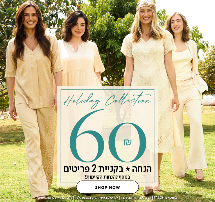 60 שח הנחה בקניית 2 פריטים