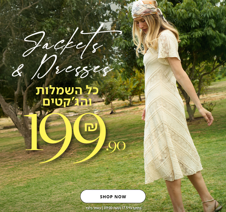 כל השמלות והג'קטים 199.9