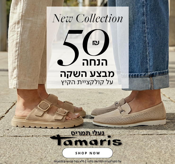 50 ש"ח הנחה נעלי תמריס