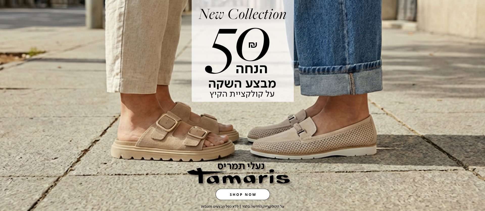 50 ש"ח הנחה נעלי תמריס