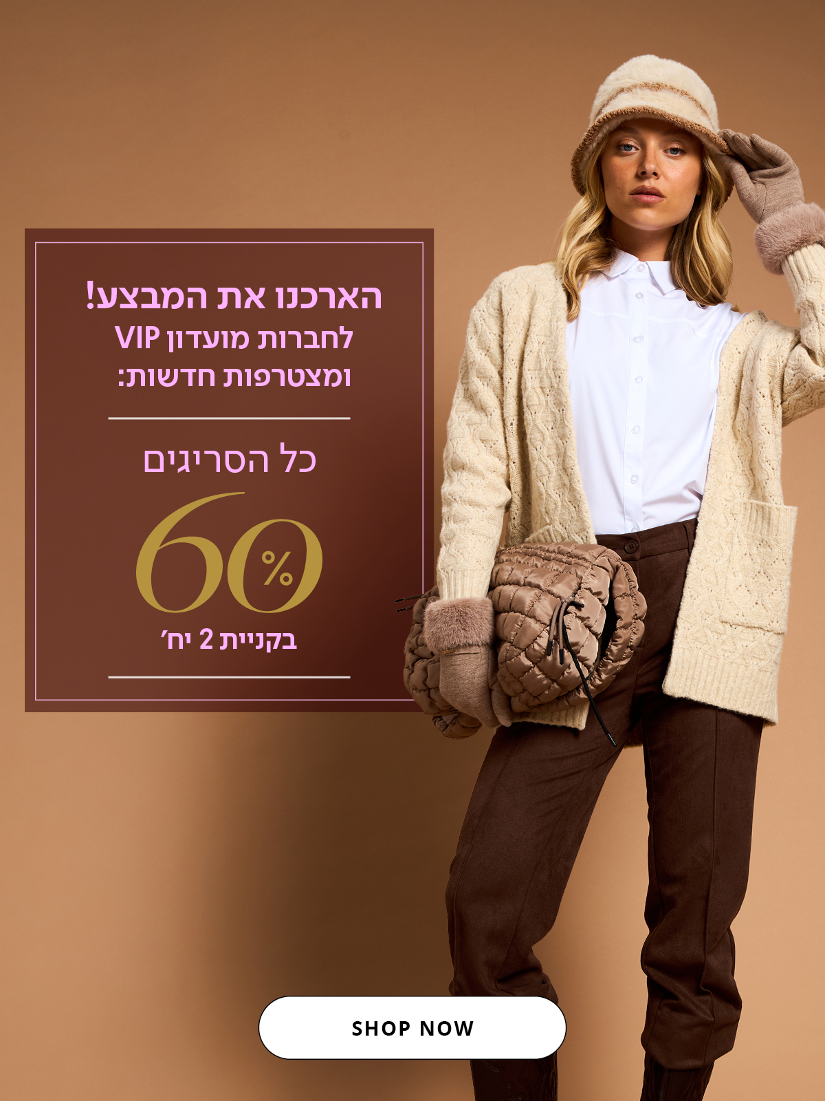סריגים וקרדיגנים 60% הנחה לחברות מועדון vip ומצטרפות