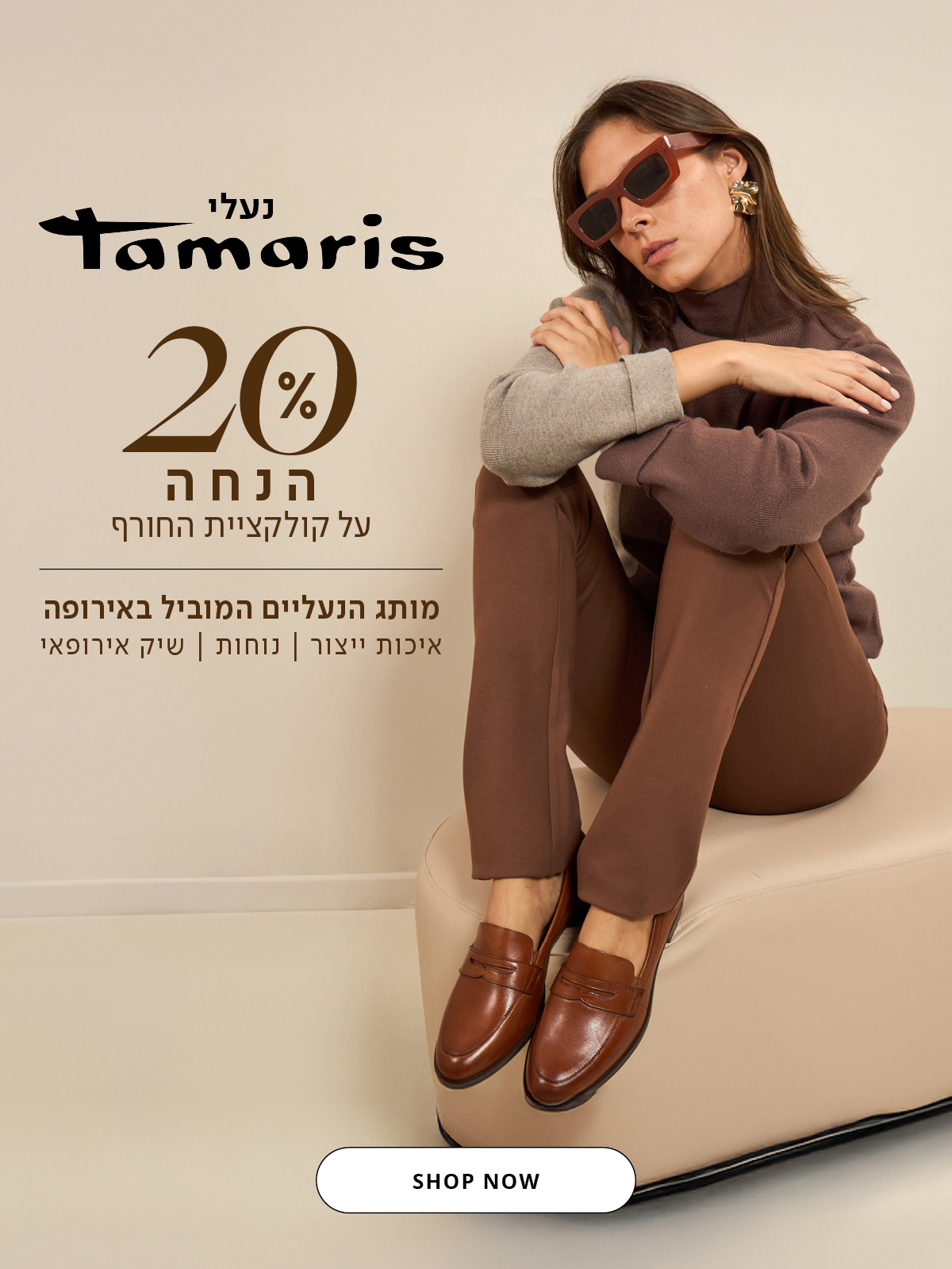 נעלי תמריס 20% הנחה על קולקציית חורף