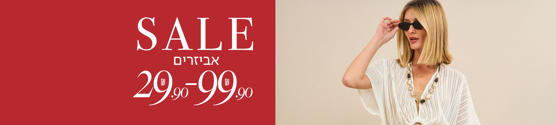 SALE אביזרים 29.90 - 99.90 שח