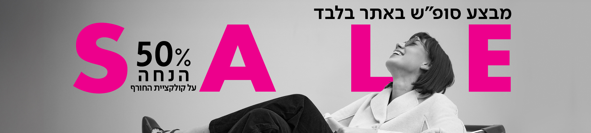 מבצע סופש באתר בלבד - SALE - עד 50% הנחה