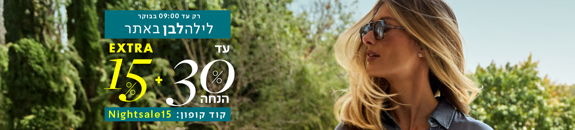 לילה לבן עד 30% הנחה + EXRA 15%- מעבר לעמוד הקטגוריה