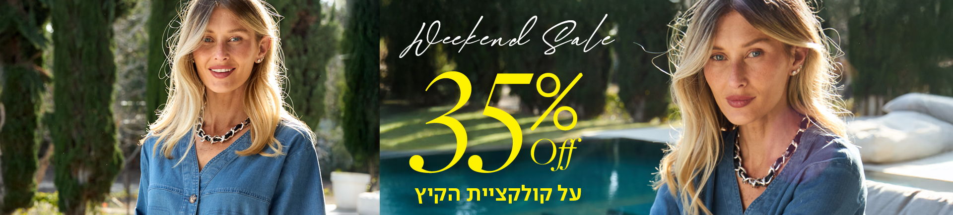 weekend sale 35% off על קולקציית הקיץ - מעבר לעמוד הקטגוריה