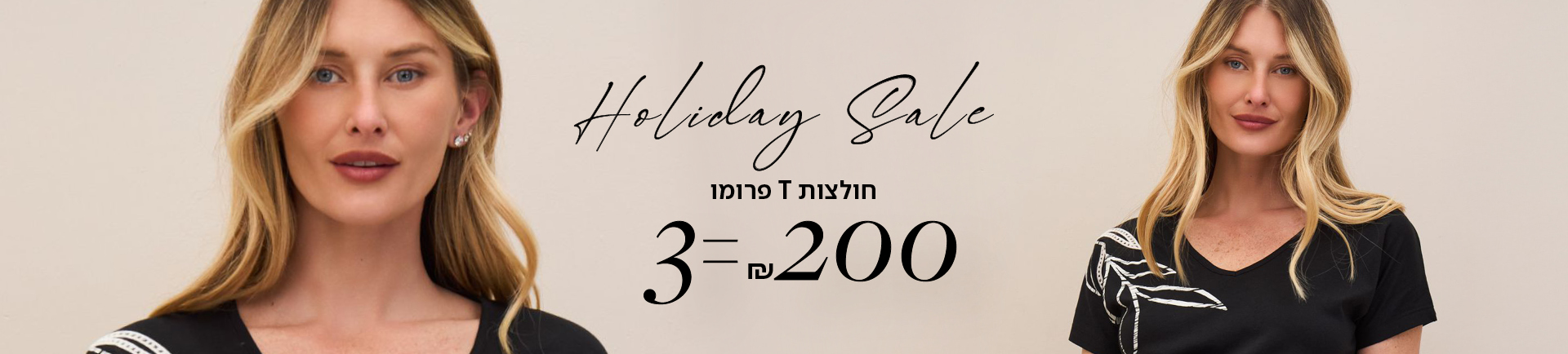 HOLIDAY SALE חולצות T פרומו 3 = 200 שח