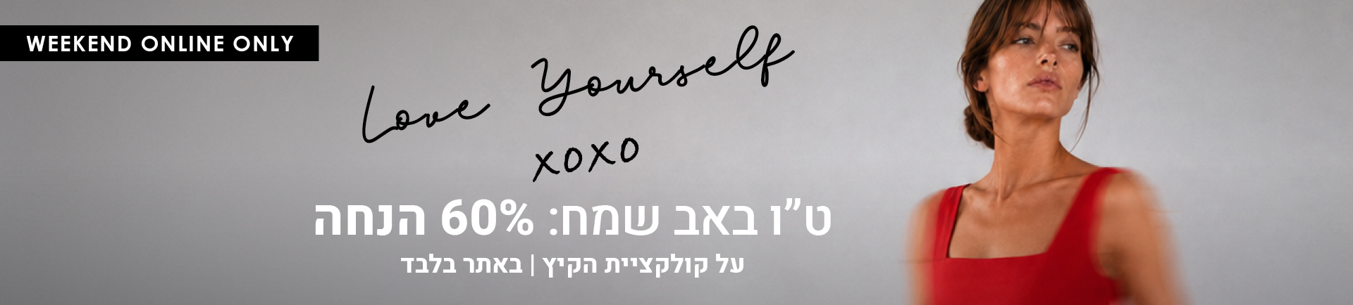 weekend online only - love yourself - xoxo - טו באב שמח: 60% הנחה על קולקציית הקיץ באתר בלבד