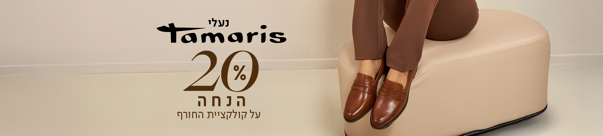 נעלי תמריס 20% הנחה על קולקציית חורף
