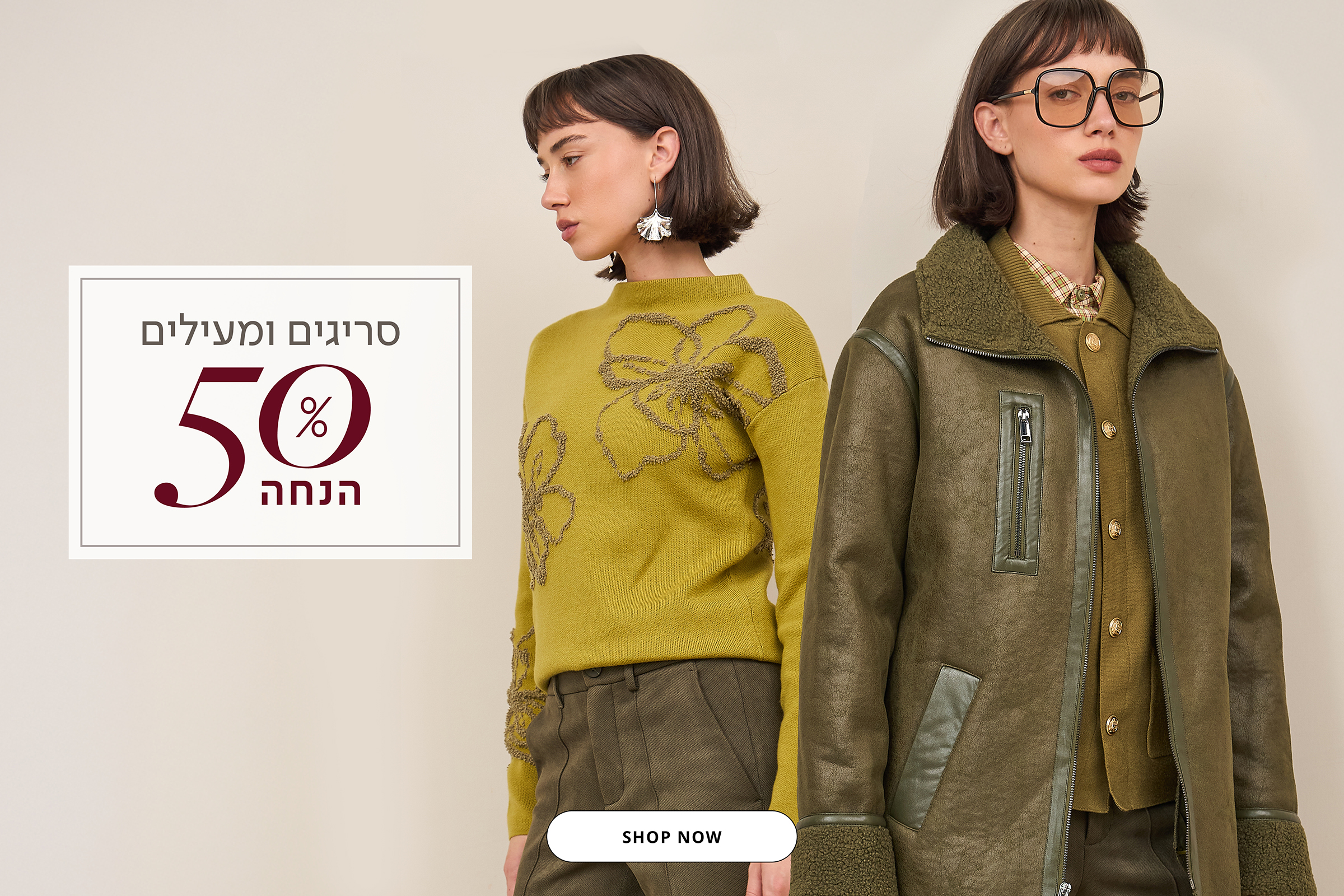 סריגים ומעילים 50% הנחה