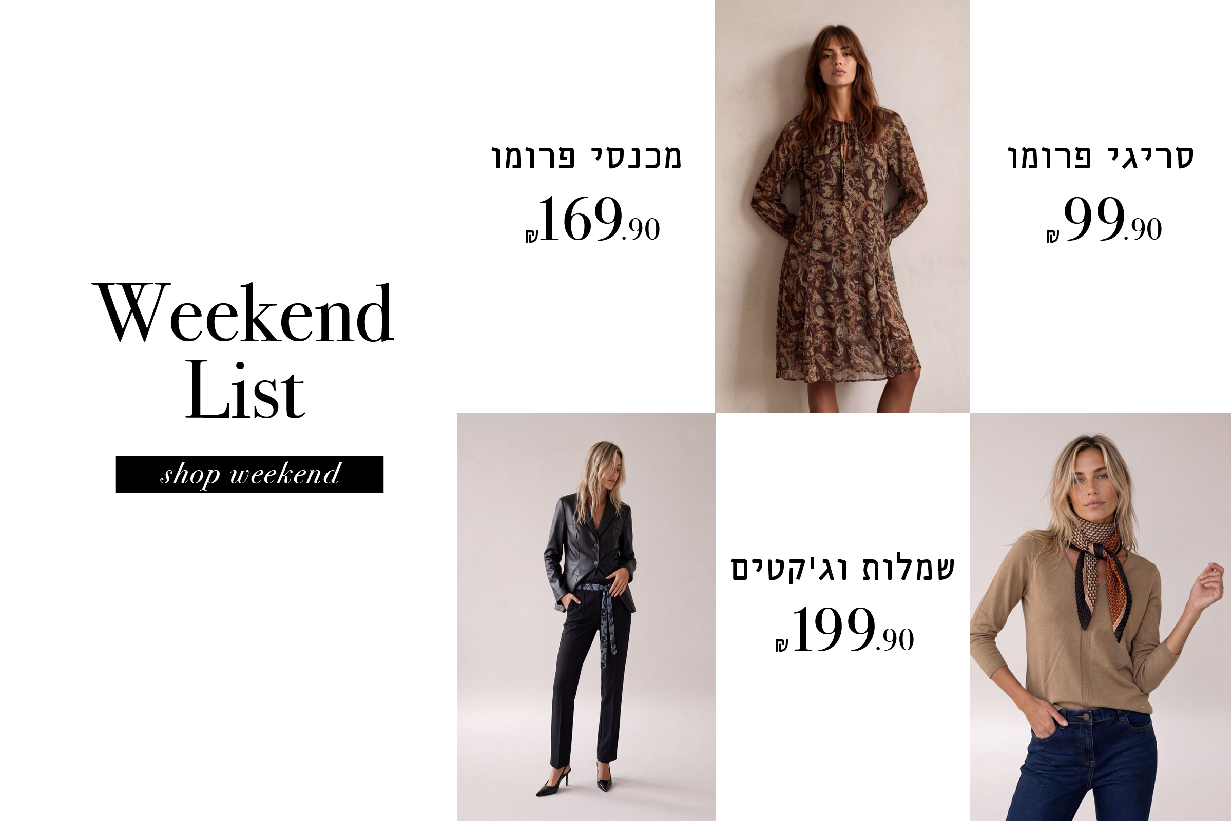 מחירים מיוחדים לסופ"ש