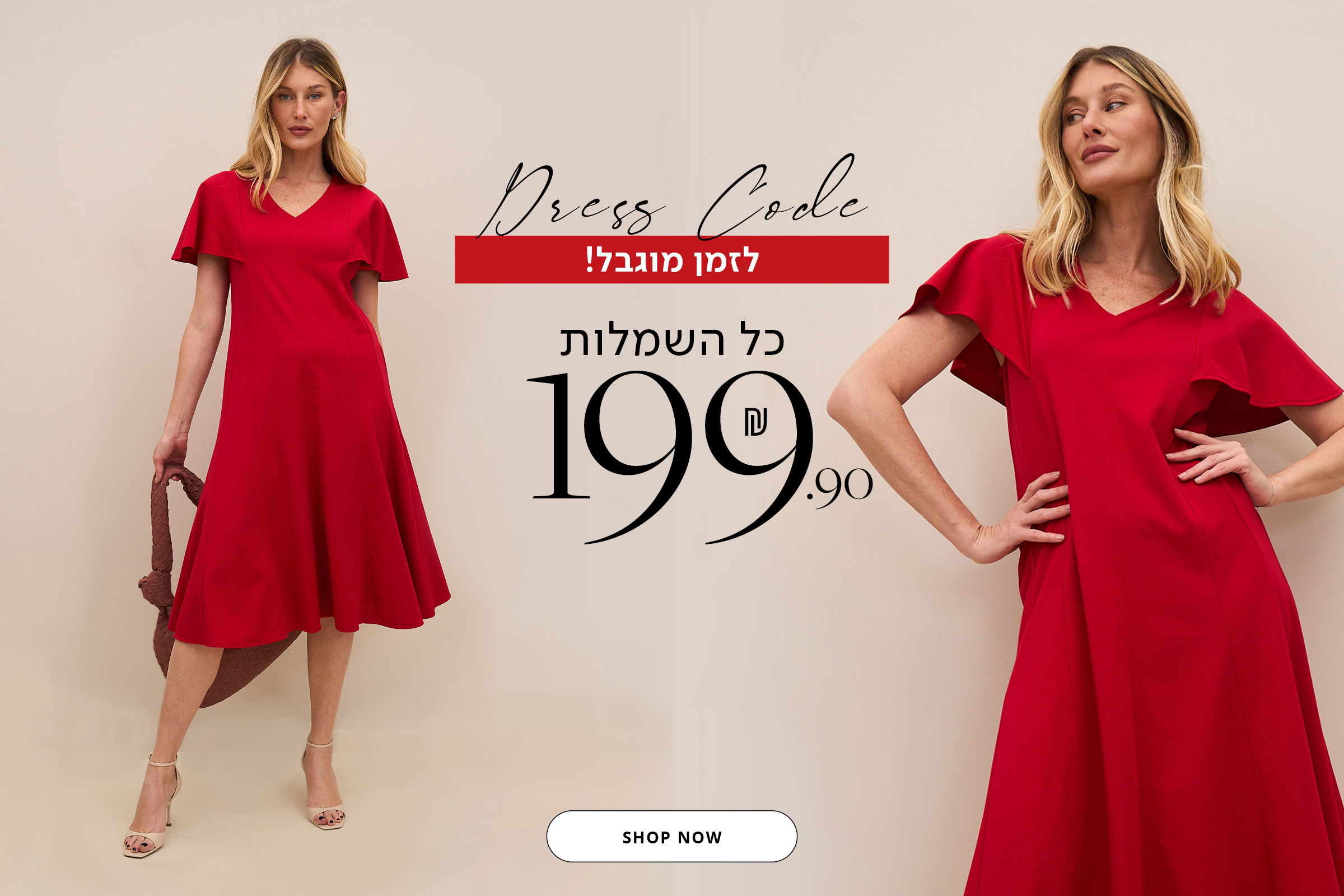 כל השמלות 199.9