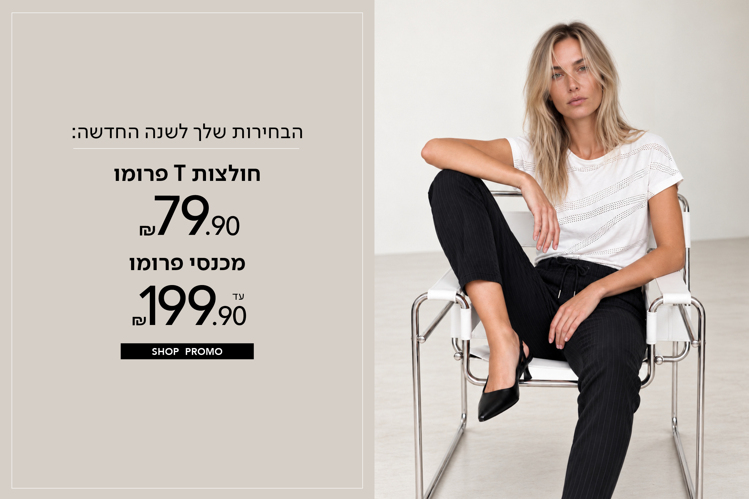חולצות טי פרומו 99.9, מכנסיים עד 199.9
