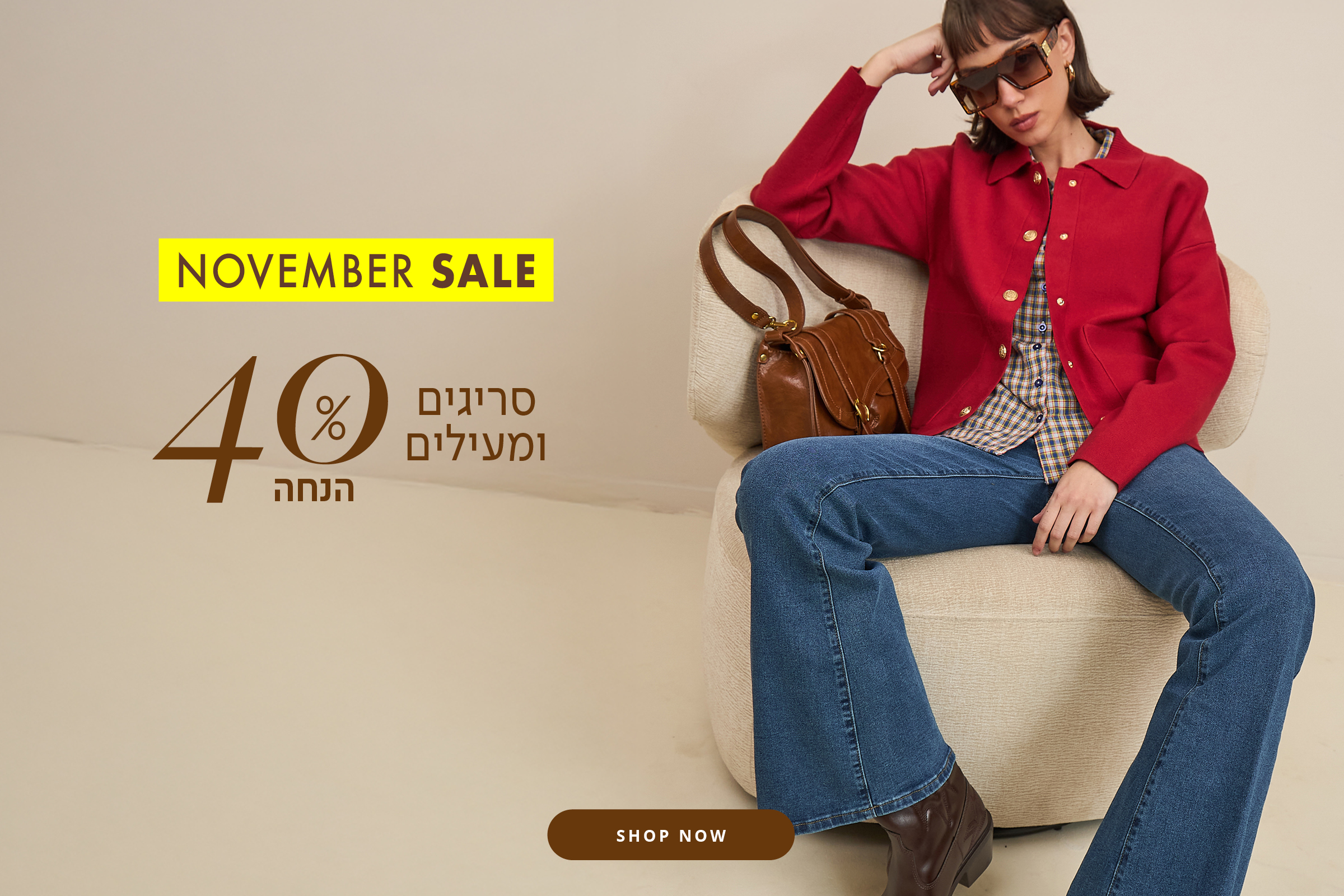 40% הנחה מעילים וסריגים