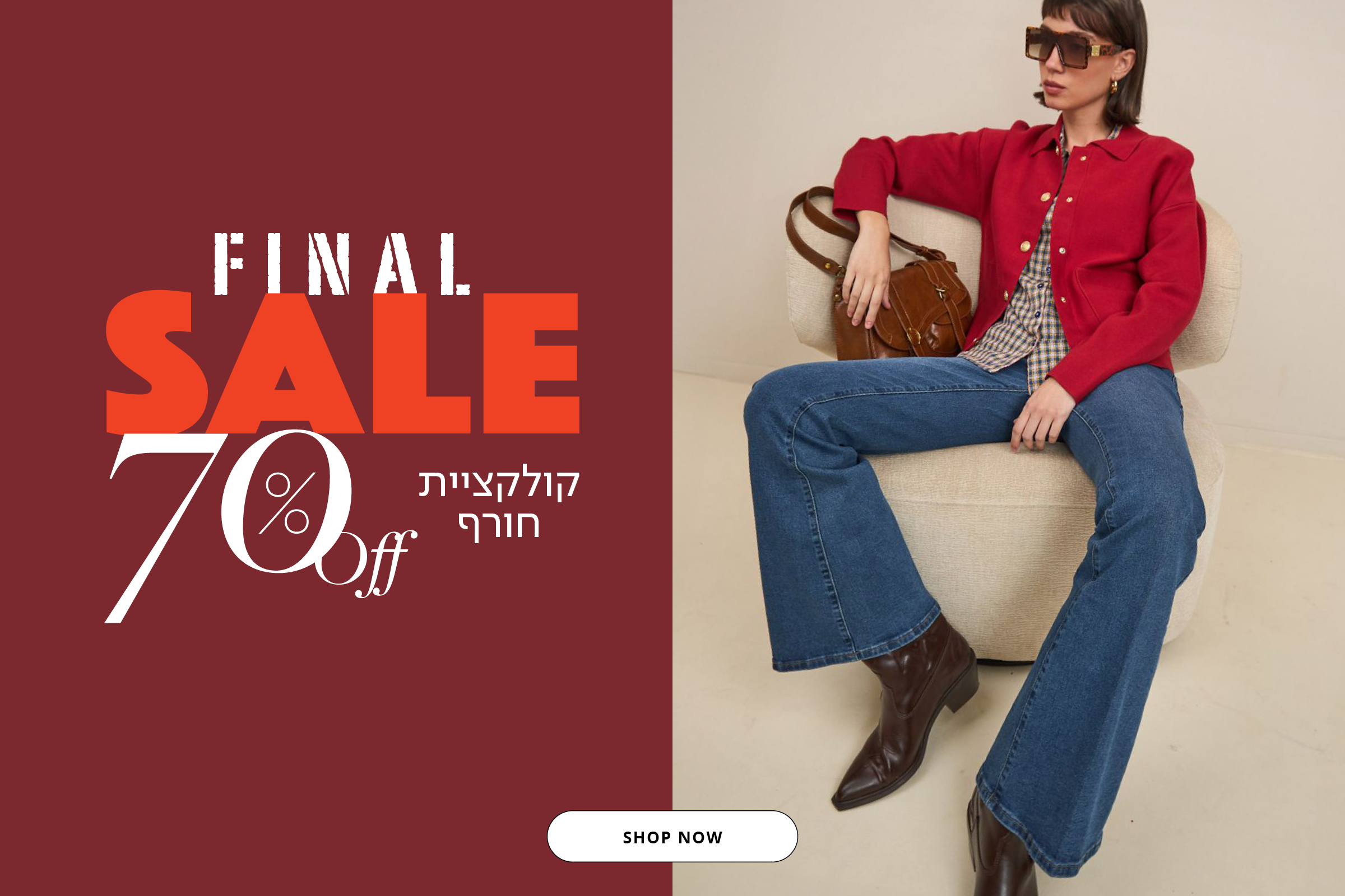 70% הנחה קולקציית חורף