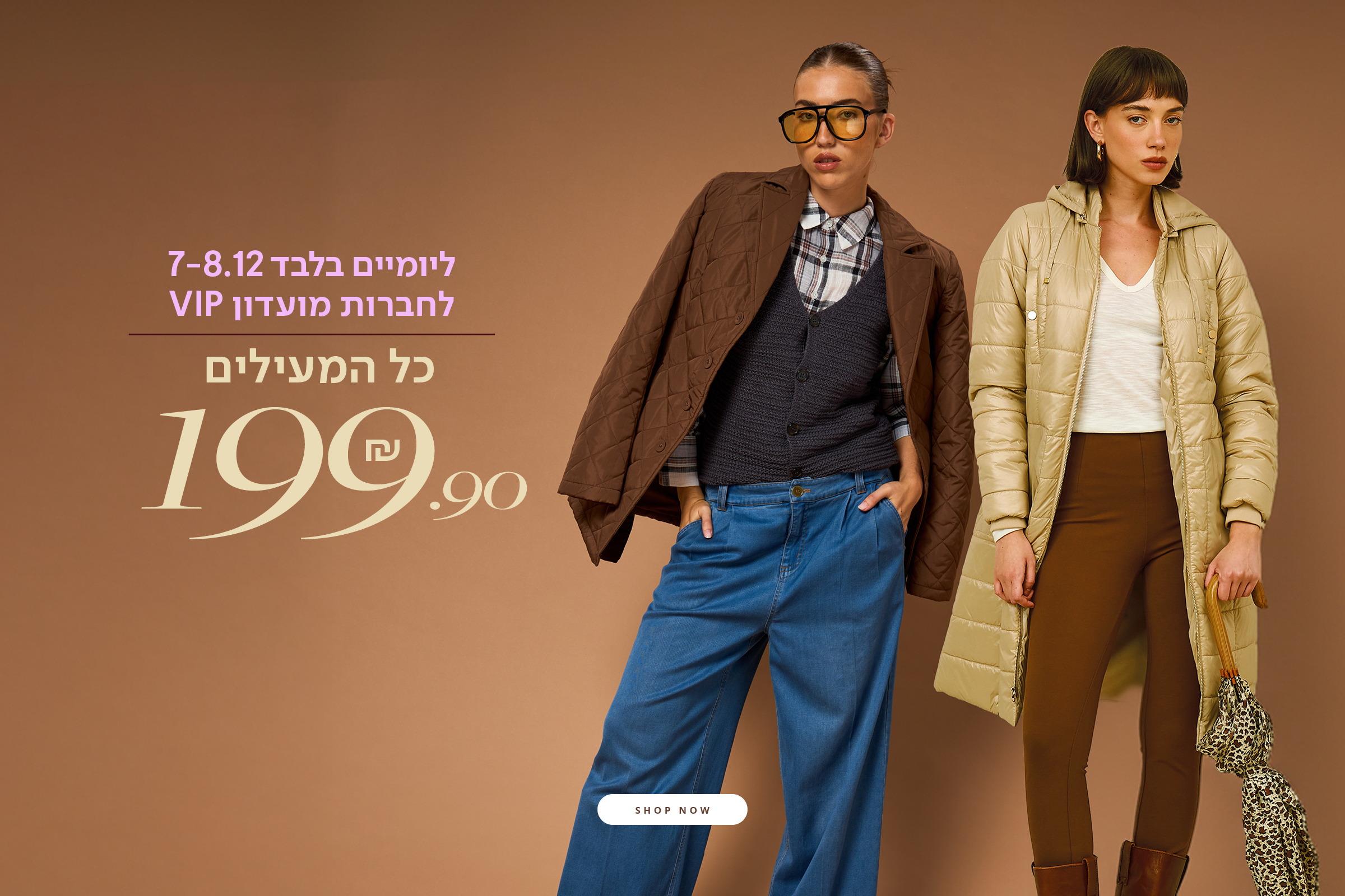 כל המעילים 199.9 ש"ח- מעבר לעמוד מעילים