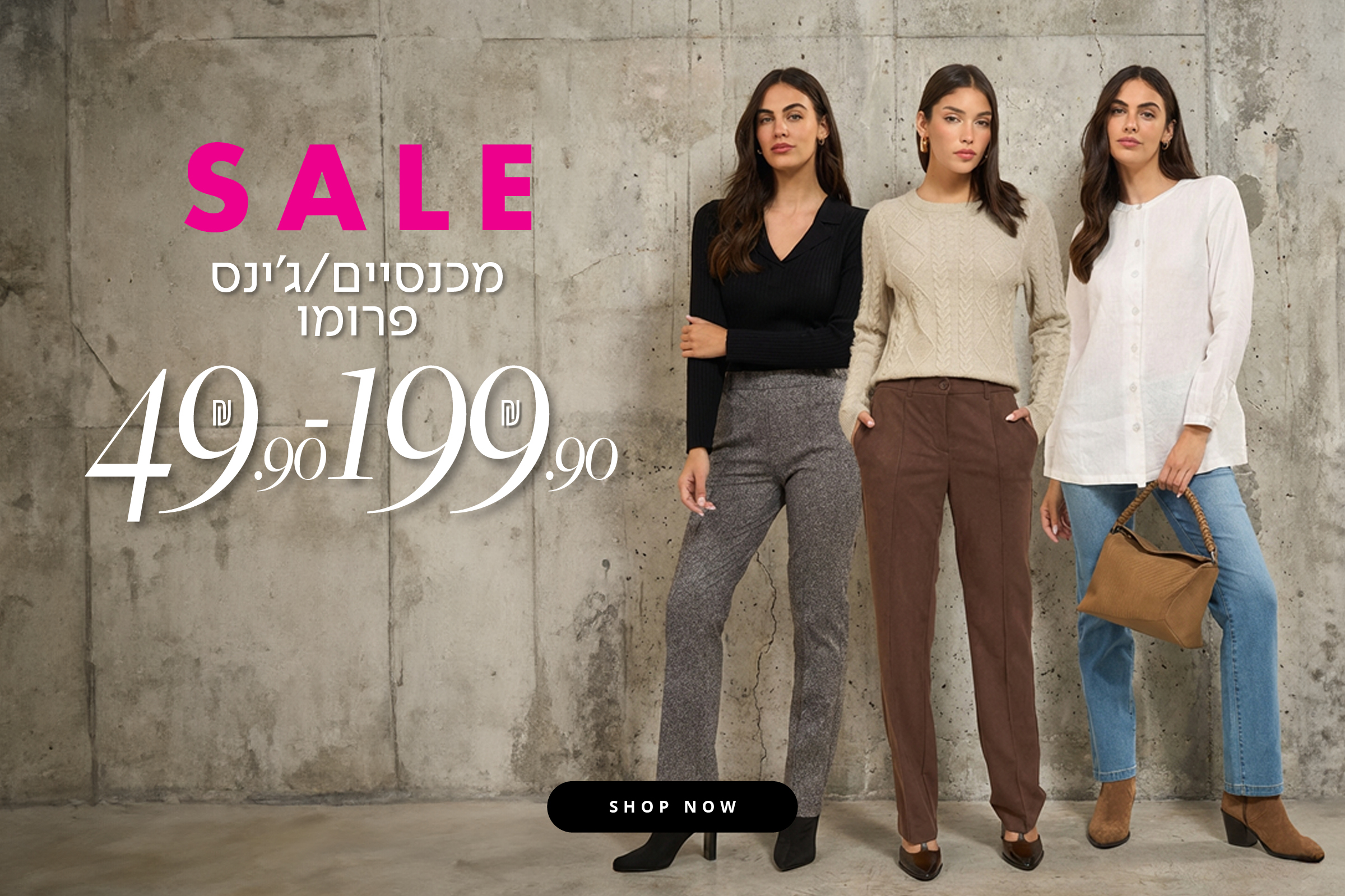 מכנסיים/ גינס פרומו 69.9-199.9