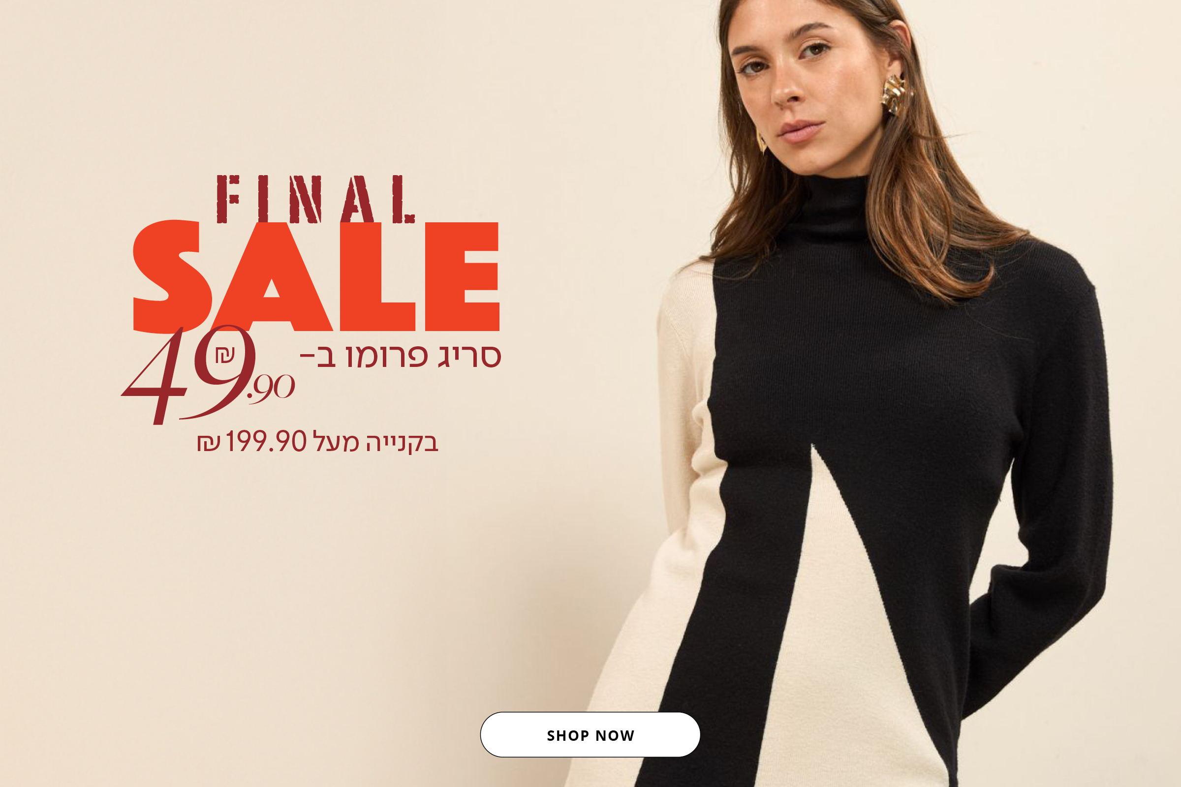 סריגי פרומו 49.9 בקנייה מעל 199