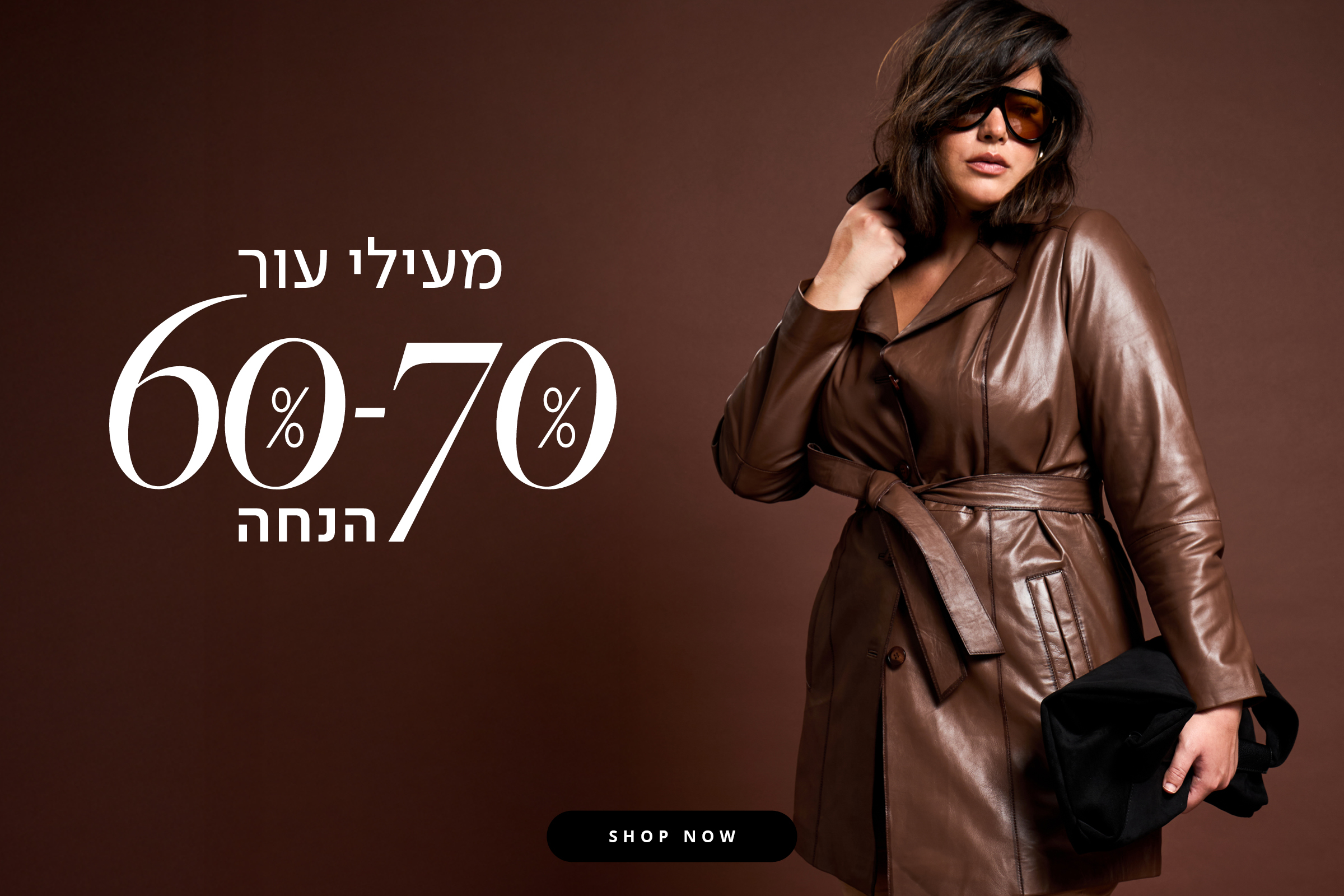 60% הנחה על מעילי עור