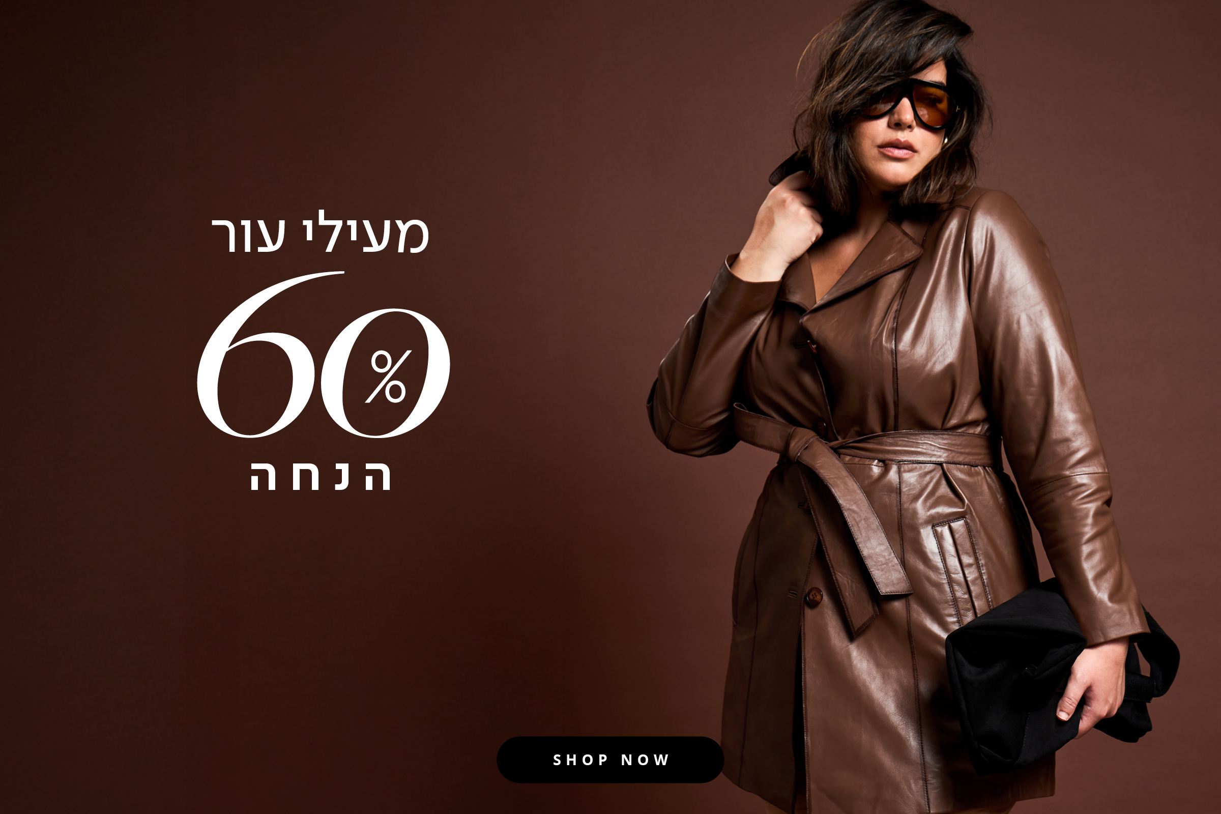 60% הנחה על מעילי עור