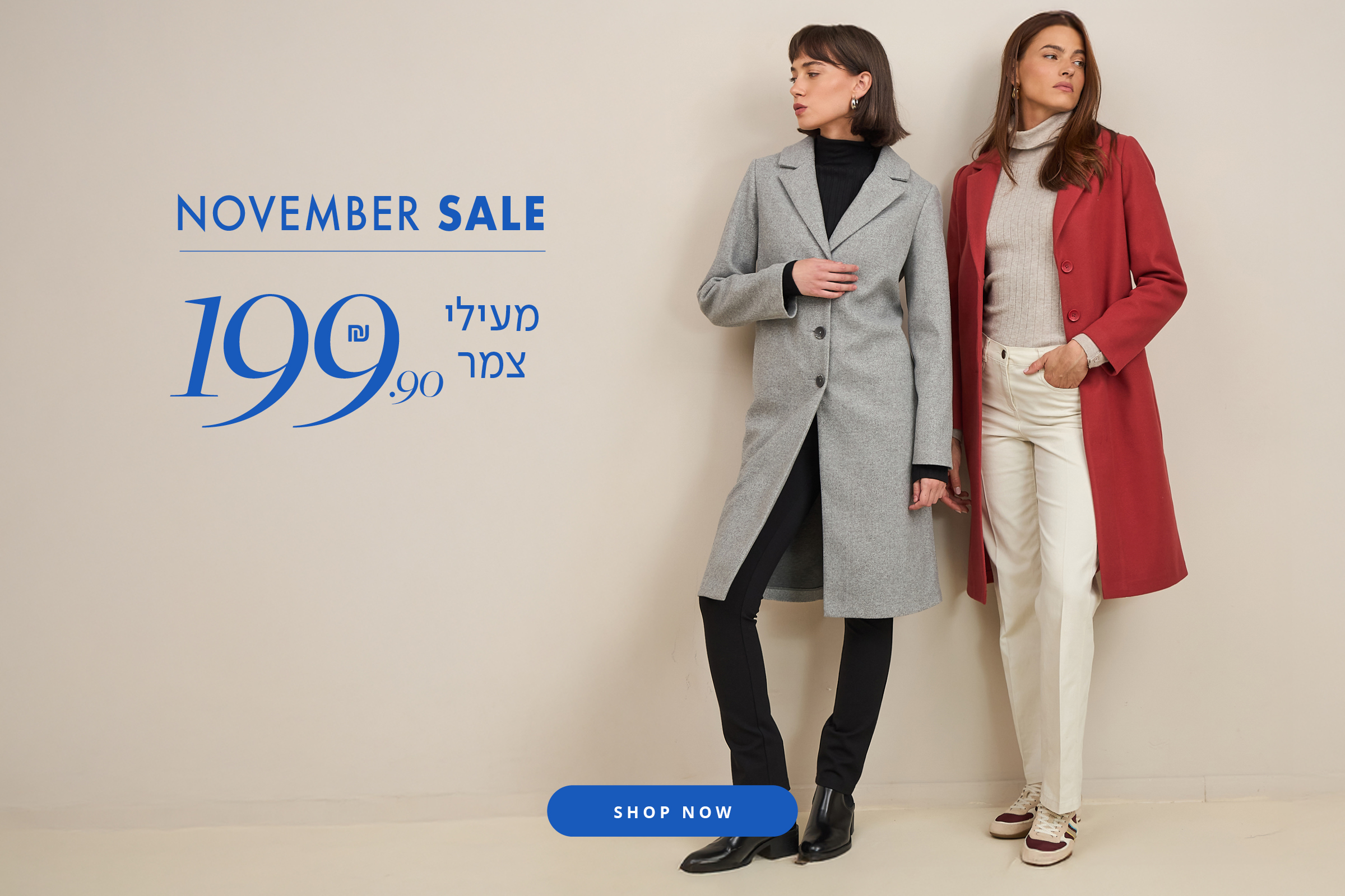 מעיל צמר ארוך 199.90 לזמן מוגבל- באתר בלבד