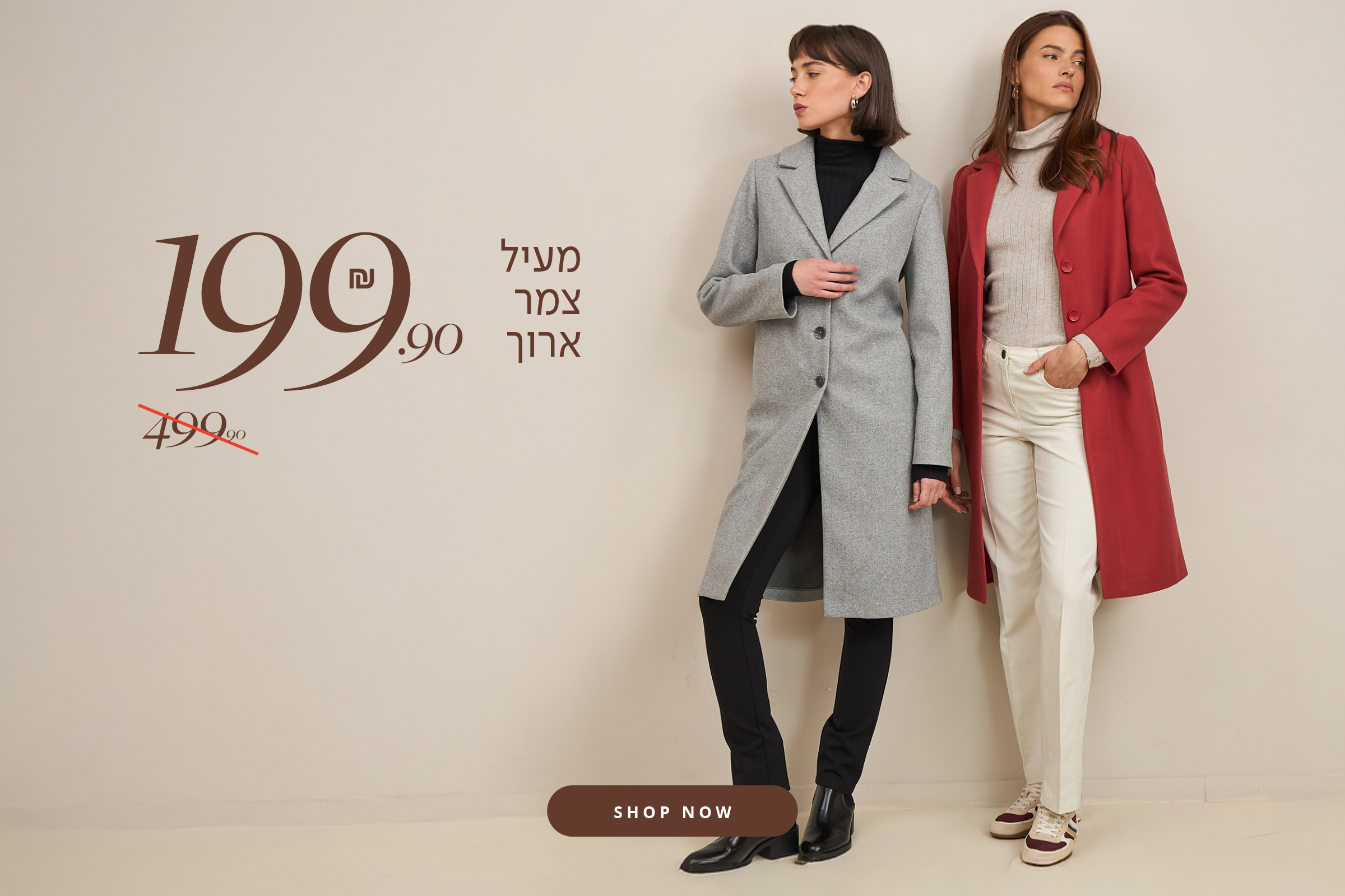 מעיל צמר ארוך 199.90 לזמן מוגבל- באתר בלבד